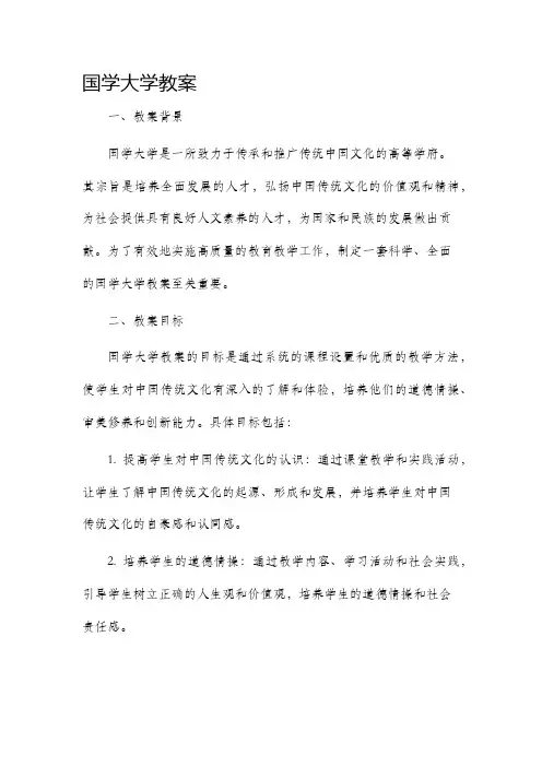 国学大学市公开课获奖教案省名师优质课赛课一等奖教案