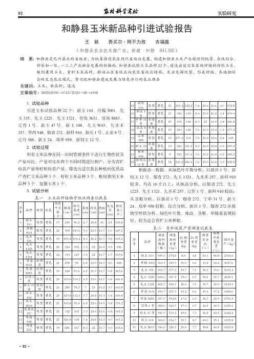和静县玉米新品种引进试验报告