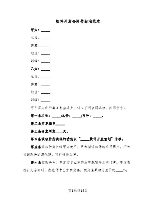 软件开发合同书标准范本(3篇)