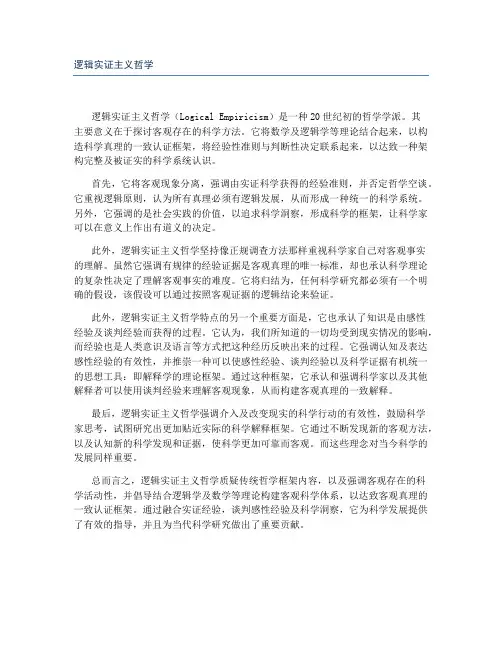 逻辑实证主义哲学