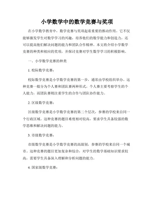 小学数学中的数学竞赛与奖项