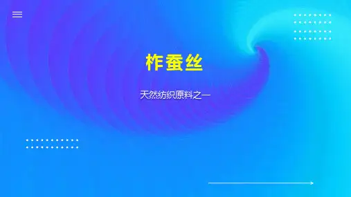 柞蚕丝    