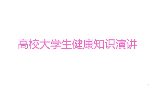 大学生健康知识讲座PPT医学课件