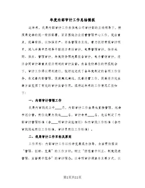 年度内部审计工作总结模板(四篇)