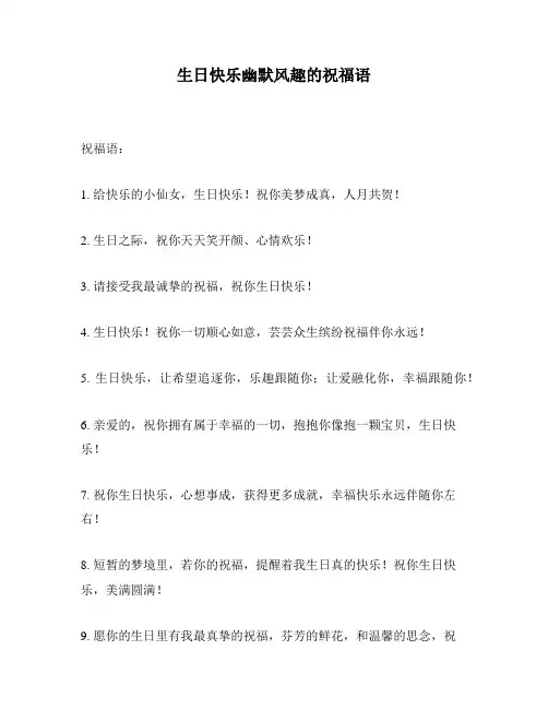 生日快乐幽默风趣的祝福语