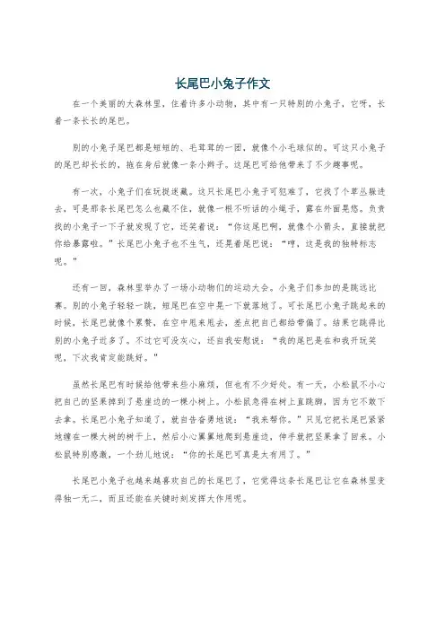 长尾巴小兔子作文