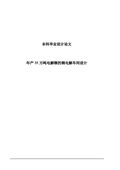 年产10万吨电解铜的铜电解车间设计本科毕业设计(论文)任务书 精品