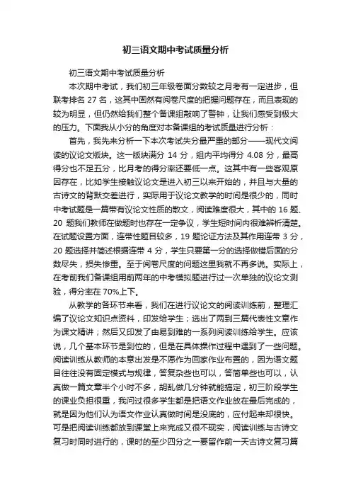 初三语文期中考试质量分析