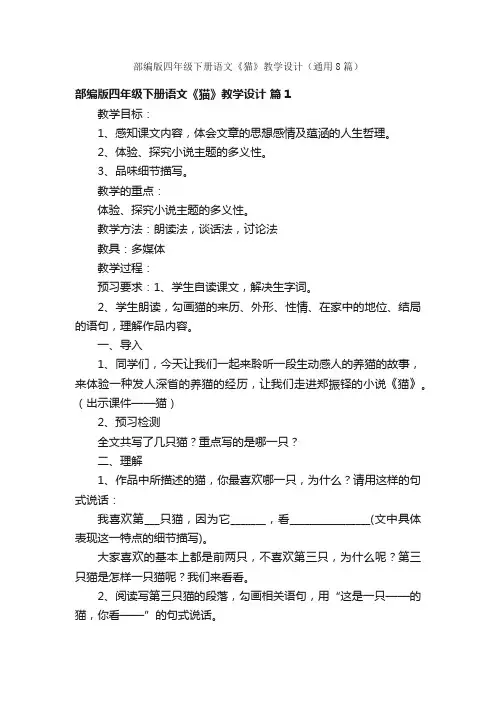 部编版四年级下册语文《猫》教学设计（通用8篇）