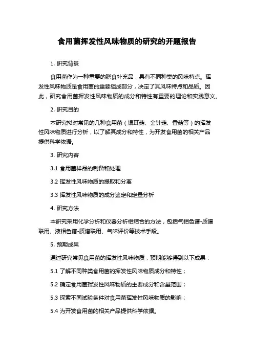 食用菌挥发性风味物质的研究的开题报告