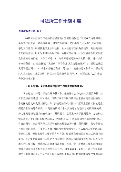司法所工作计划4篇