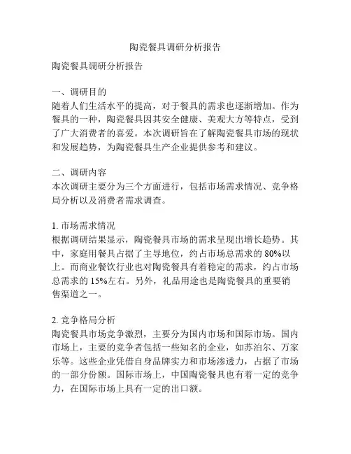 陶瓷餐具调研分析报告