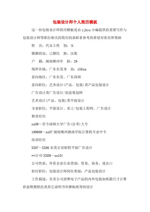 包装设计师个人简历模板