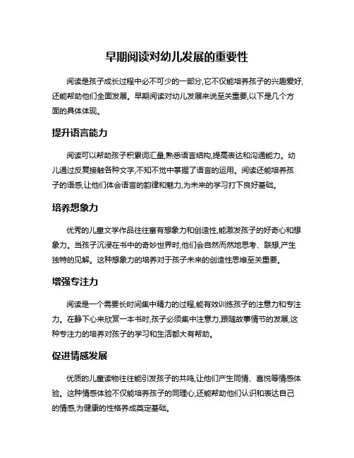 早期阅读对幼儿发展的重要性