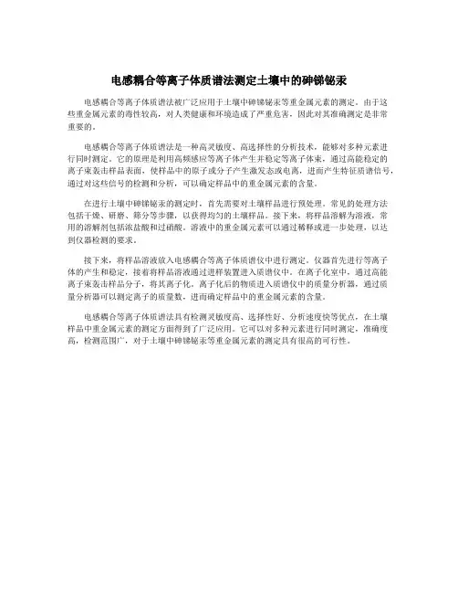 电感耦合等离子体质谱法测定土壤中的砷锑铋汞