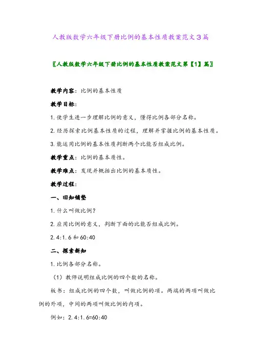 2024年人教版数学六年级下册比例的基本性质教案范文3篇