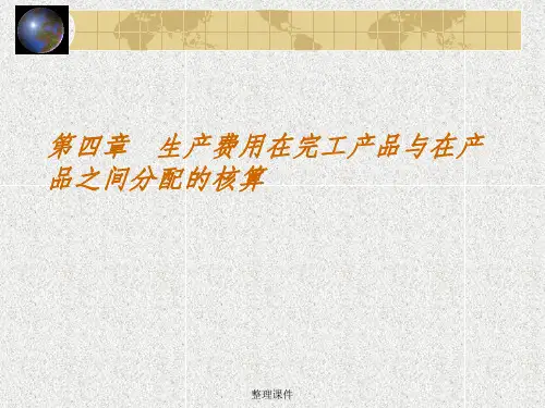 生产费用在完工产品与在产品之间分配