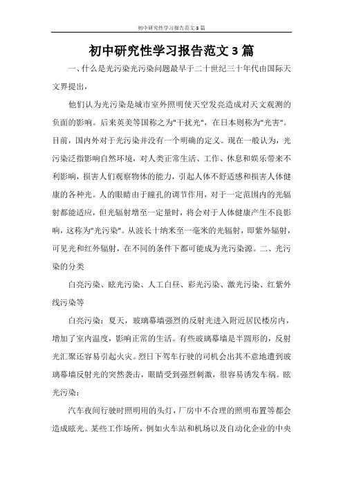 初中研究性学习报告范文3篇