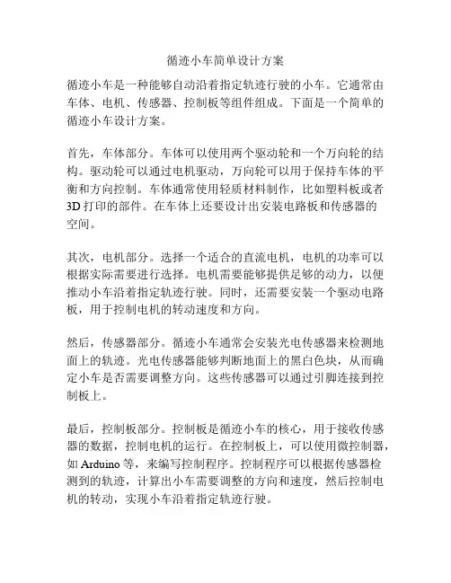 循迹小车简单设计方案