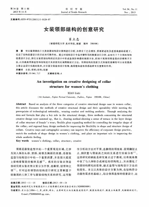 女装领部结构的创意研究