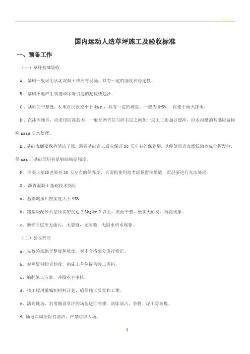 国内运动型人造草坪施工及验收标准
