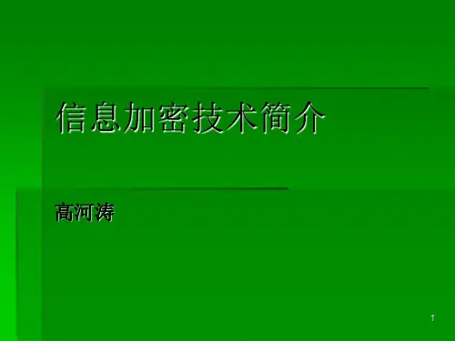 信息加密技术简介PPT课件