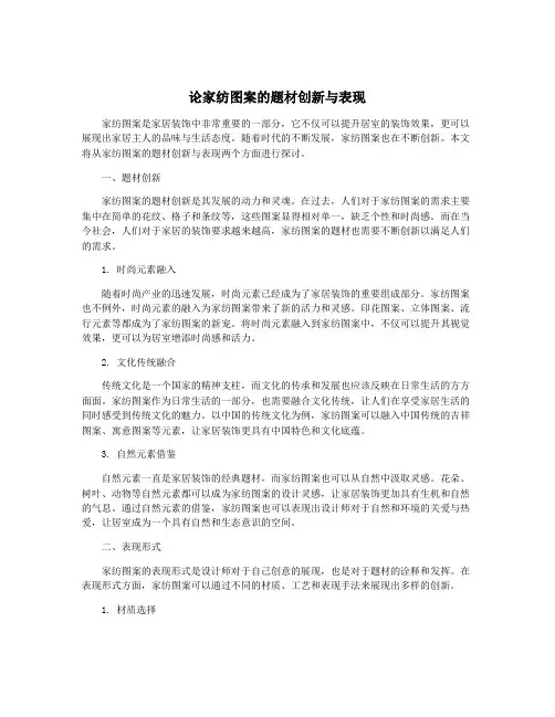 论家纺图案的题材创新与表现