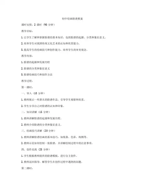 初中绘画脸谱教案