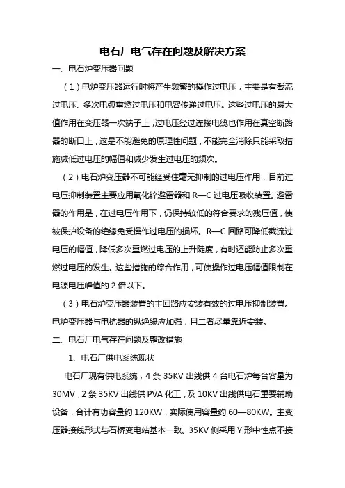 电石厂电气存在问题