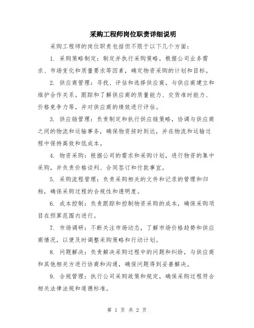 采购工程师岗位职责详细说明