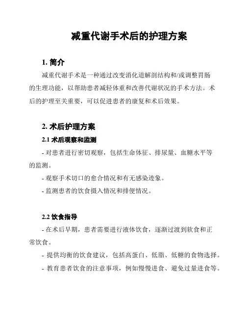 减重代谢手术后的护理方案