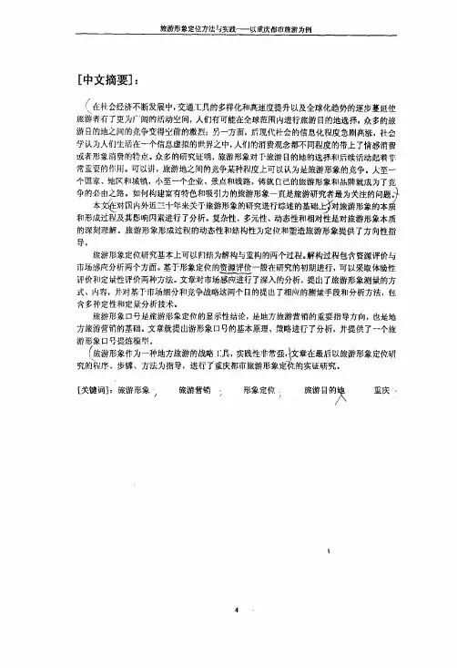 旅游形象定位方法畸实践——以蘑庆...