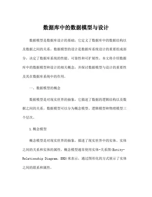 数据库中的数据模型与设计
