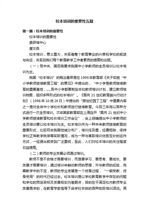校本培训的重要性五篇