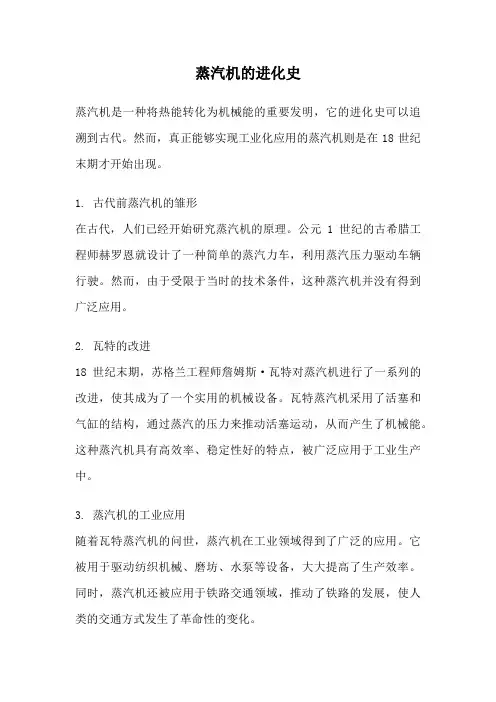 蒸汽机的进化史