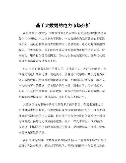 基于大数据的电力市场分析