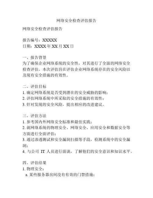 网络安全检查评估报告