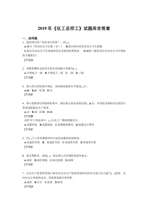 精选2019《化工总控工》试题库含答案模拟考试题库1000题(答案)