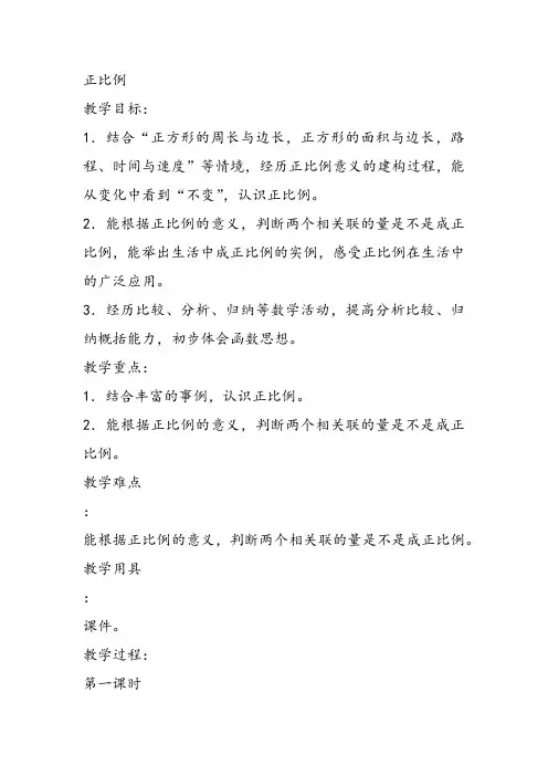 部编六年级数学《正比例和反比例》刘晓娟教案课件 一等奖新名师优质课获奖教学设计北京