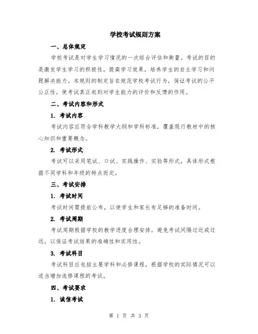学校考试规则方案