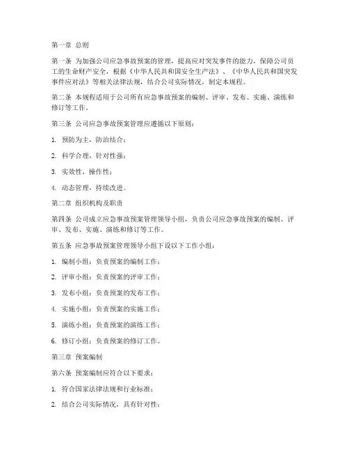 应急事故预案管理规程