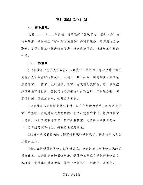 审计2024工作计划（八篇）