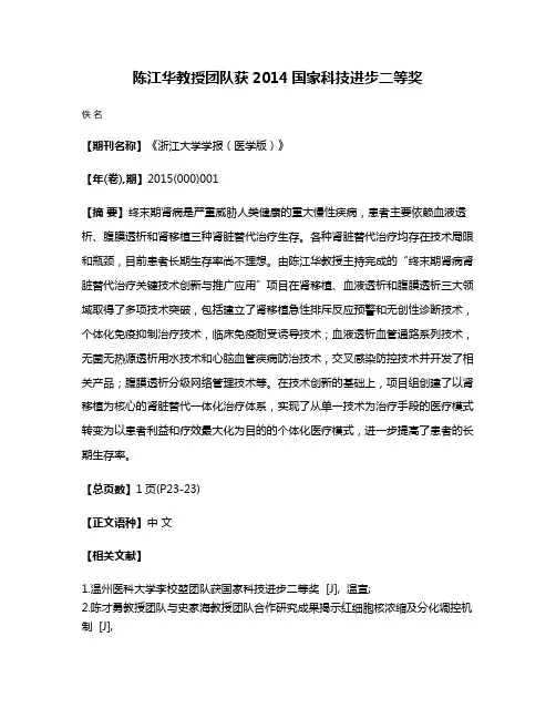 陈江华教授团队获2014国家科技进步二等奖