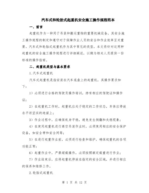 汽车式和轮胎式起重机安全施工操作规程范本（四篇）