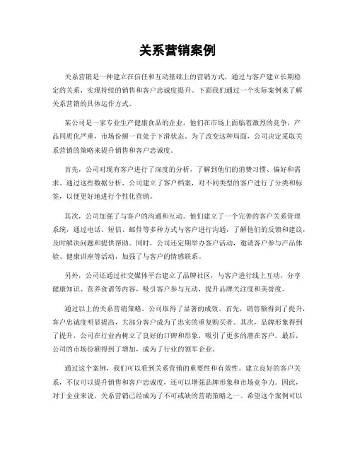 关系营销案例