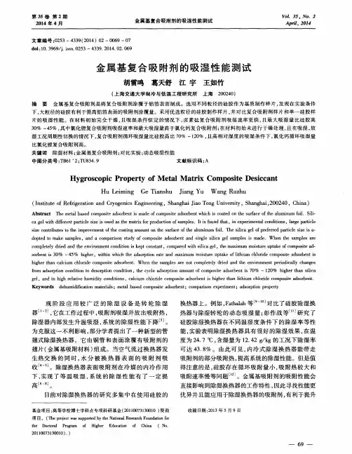 金属基复合吸附剂的吸湿性能测试