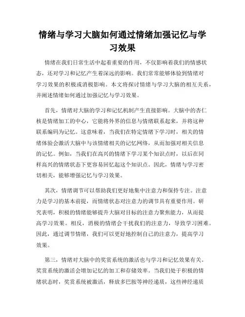 情绪与学习大脑如何通过情绪加强记忆与学习效果