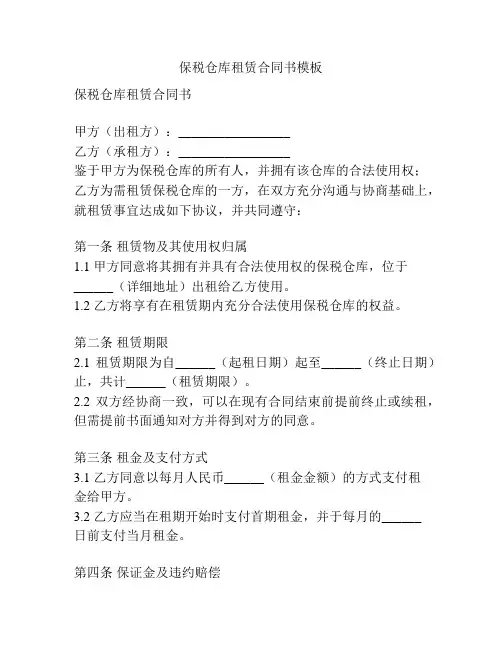 保税仓库租赁合同书模板