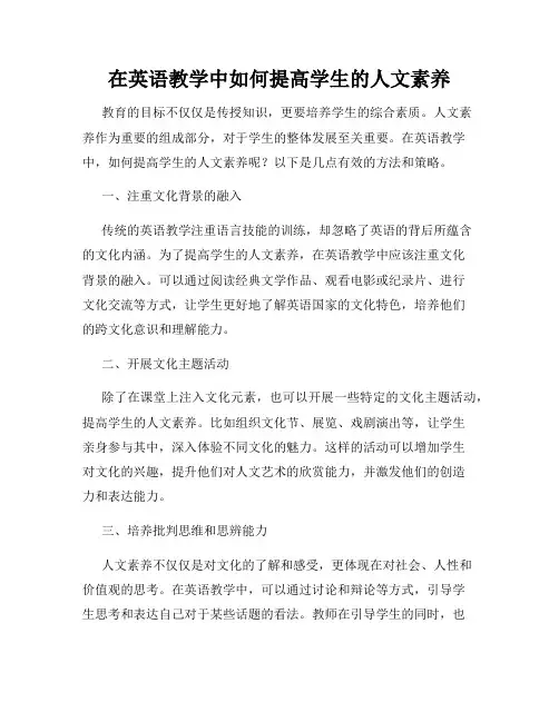 在英语教学中如何提高学生的人文素养