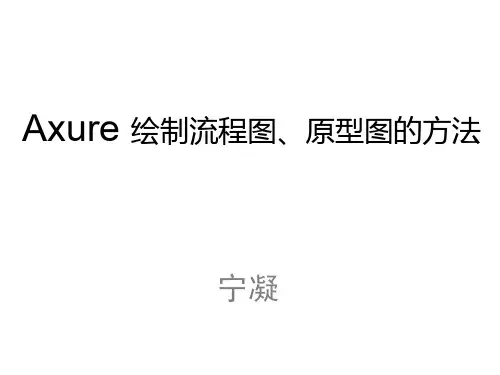 axure 绘制流程图、原型图方法